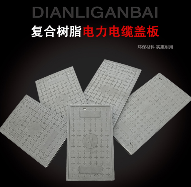 平桂树脂复合电力盖板展示